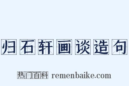 归石轩画谈造句是什么意思的图片